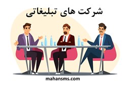 نمایش جزئیات برای دایرکتوری شرکت های تبلیغاتی تصویر دایرکتوری شرکت های تبلیغاتی